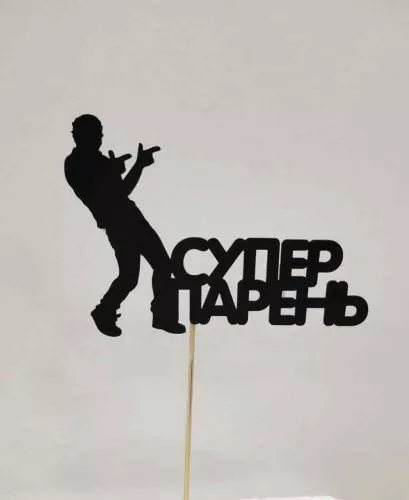Топпер пластик " Супер парень" Топпер пластик " Супер парень"
