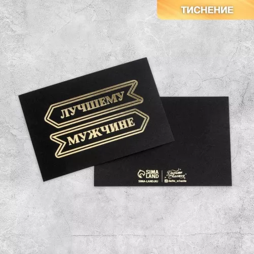 Открытка "Лучшему мужчине" черная, 10*15см Открытка "Лучшему мужчине" черная, 10*15см