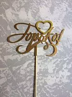 Топпер пластик "Горько" с блеском