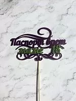Топпер пластик "паспорт врет, маме 18" цвет