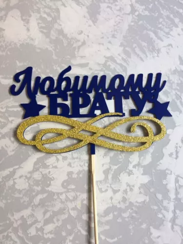 Топпер пластик " Любимому брату" с блеском