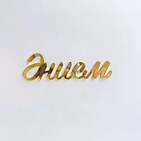Зеркальный акриловый топпер "Энием", золото