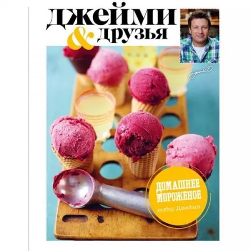 Книга рецептов "Выбор Джейми. Домашнее морожное", 94с