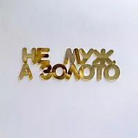 Зеркальный акриловый топпер "Не муж, а золото", золото