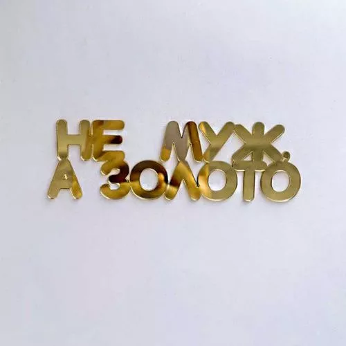 Зеркальный акриловый топпер "Не муж, а золото", золото Зеркальный акриловый топпер "Не муж, а золото", золото