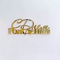 Зеркальный акриловый топпер "С Днем рождения", золото