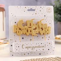 Свеча для торта «С Днем рождения» золото, 5,3см