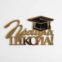 Зеркальный акриловый топпер "Прощай школа", золото