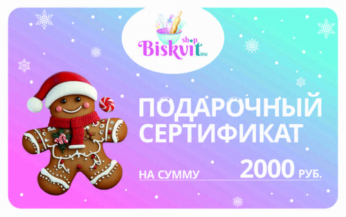 Подарочная карта 2000 руб.