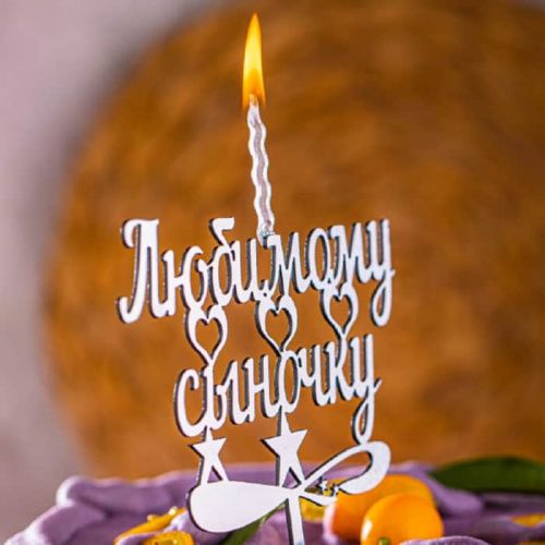 Топпер-свеча "Любимому сыночкy" хамелеон Топпер-свеча "Любимому сыночкy" хамелеон