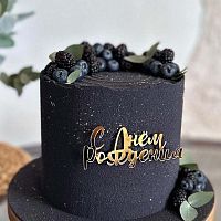 Зеркальный акриловый топпер "С Днём рождения №4", золото