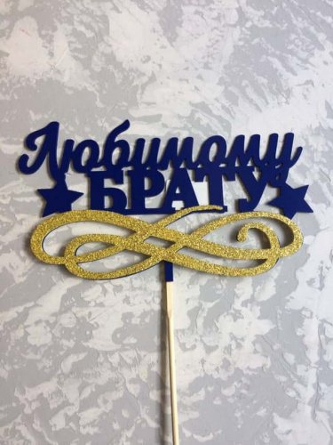 Топпер пластик " Любимому брату" с блеском Топпер пластик " Любимому брату" с блеском
