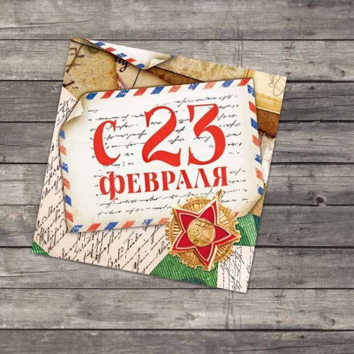 Открытка-мини "С 23 февраля" почта, 7*7см Открытка-мини "С 23 февраля" почта, 7*7см