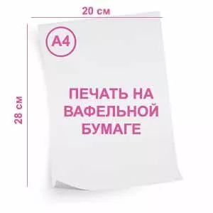Вафельная картинка (печать) 0,35мм, формат А4 Вафельная картинка (печать) 0,35мм, формат А4
